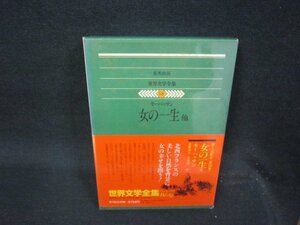 集英社版世界文学全集58モーパッサン/女の一生　他　日焼け強シミ有/QBZF