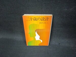 二十歳の設計　源氏鶏太　集英社文庫/QBZB