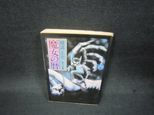 魔女の暦　横溝正史　角川文庫　シミ有/QBZB