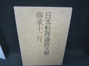 日本料理歳時大観　傳承十二月/QBZK