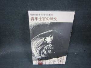 昭和戦争文学全集10　青年士官の戦史　シミカバー破れ有/QBZH