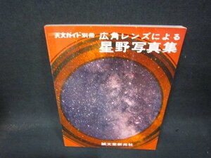 天文ガイド別冊　広角レンズによる星野写真集　カバー無/QEA