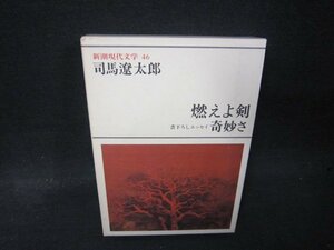 新潮現代文学46　司馬遼太郎/燃えよ剣・奇妙さ/QBZL