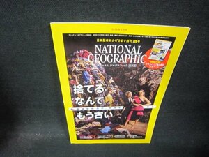 ナショナルジオグラフィック日本版2020年3月号　捨てるなんてもう古い　付録無/QEB