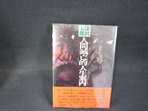 人間滅亡的人生案内　深沢七郎　日焼け強めシミ有/QEC