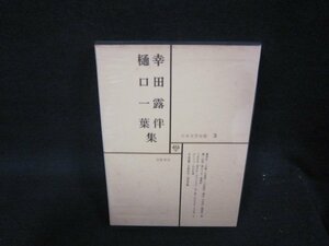 日本文学全集3　幸田露伴・樋口一葉集　シミ有/QBZL