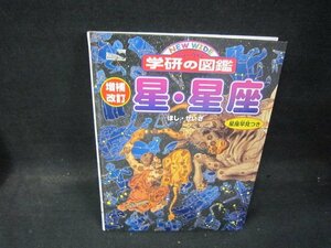 ニューワイド学研の図鑑　星・星座　カバー無値段シール有/QBZK