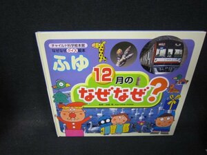 なぜなぜクイズ絵本ふゆ　12月のなぜなぜ？　カバー無/QEB