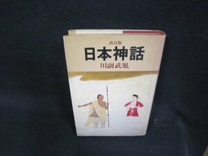 改訂版　日本神話　川副武胤　日焼け強めシミ有/QBZH