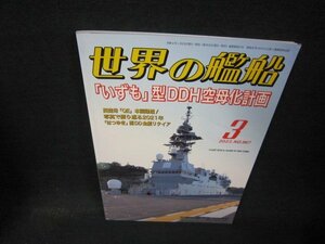 世界の艦船967　2022年3月号　「いずも」型DDH空母化計画/QEB