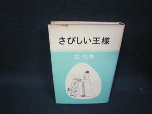 さびしい王様　北杜夫　日焼け強めシミ有/QEA