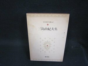 日本文学全集82　三島由紀夫集　箱焼けシミ有/QBZH