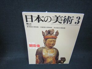 日本の美術166　観音像　折れ目有/QEC