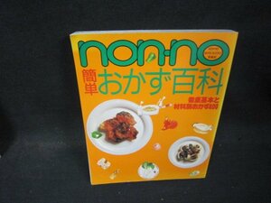 non-no簡単おかず百科　カバー無折れ目有/QBZL