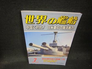 世界の艦船951　2021年7月号　中国に対抗！日米豪印の海洋戦力/QEC