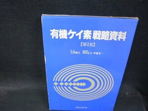 有機ケイ素戦略資料　第1集　シミ有/QBZK