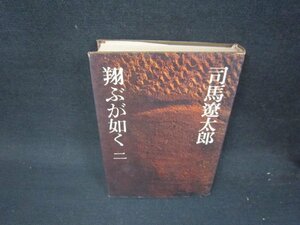 翔ぶが如く　二　司馬遼太郎　シミ有/QEE