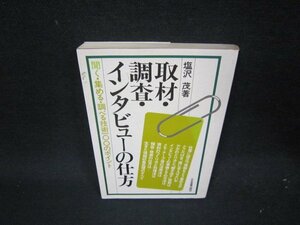 取材・調査・インタビューの仕方　塩沢茂著/QEF