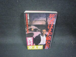 死者はまだ眠れない　西村京太郎　シミ有/QEH