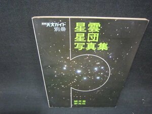 天文ガイド別冊　星雲・星団写真集　シミ有/QEE