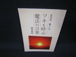 五日市剛さんのツキを呼ぶ魔法の言葉　講演筆録　折れ目有/QED