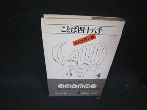 ことば四十八手　井上ひさし編　シミ帯破れ有/QEE