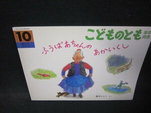 こどものとも年中向き　ふうばあちゃんのあかいくし/QEF