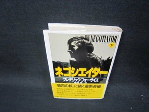 ネゴシエイター　下　フレデリック・フォーサイス　シミ記名有/QED