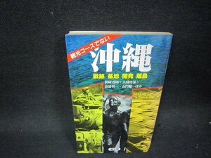 観光コースでない沖縄　戦跡・基地・開発・離島　シミ有/QEG