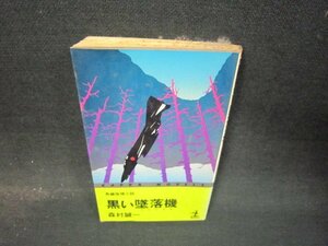 黒い墜落機　森村誠一　日焼け強めシミ歪み有/QEG