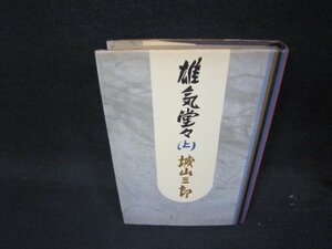 雄気堂々（上）　城山三郎　日焼け強シミカバー折れ目有/QED