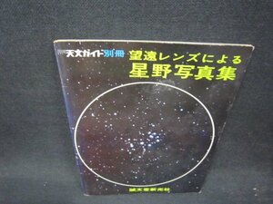 天文ガイド別冊　望遠レンズによる星野写真集　シミ有/QEE