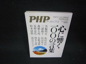 PHPアーカイブス　心に響く100の言葉　折れ目有/QEF