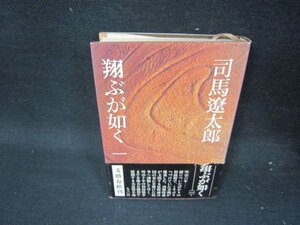 翔ぶが如く　一　司馬遼太郎　シミ帯破れ有/QEE