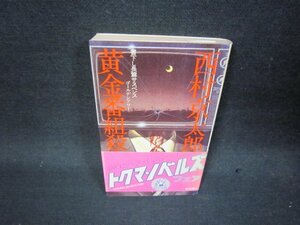 黄金番組殺人事件　西村京太郎　日焼け強シミ有/QEH