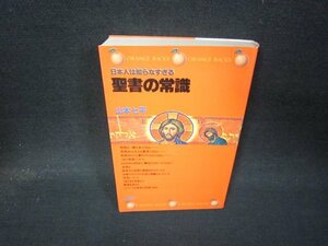 聖書の常識　山本七平　シミ有/QEH