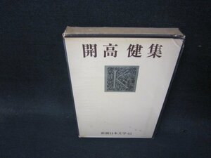 新潮日本文学63　開高健集　箱焼け箱歪みや濡れ有/QED