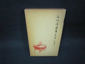 石川淳選集　第十五巻　箱焼け強シミ有/QEK