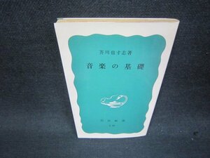 音楽の基礎　芥川也寸志著　岩波新書　日焼け強め/QEL