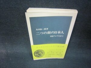 二つの顔の日本人　鳥羽鉄一郎著　中公新書　シミ有/QEL