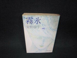 霧氷　夏樹静子　文春文庫　日焼け強シミ有/QEM