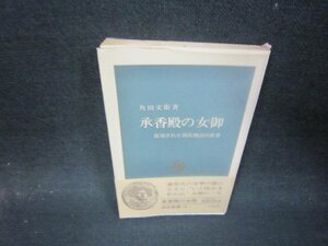 承香殿の女御　角田文衛著　中公新書　日焼け強シミ有/QEL