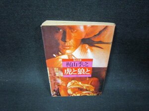 虎と狼と（上）　梶山季之　角川文庫　シミ多書込み有/QEM