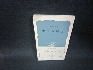 中国の歴史　上　貝塚茂樹著　岩波新書　日焼け強め折れ目有/QEK