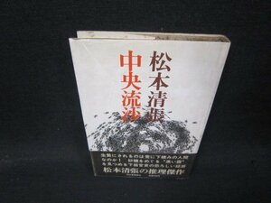 中央流沙　松本清張　日焼け強シミ有/QEJ