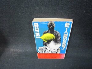 新・人間の証明（上）　森村誠一　日焼け強シミカバー破れ有/QEJ