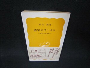 活字サーカス　椎名誠著　岩波新書　日焼け強め/QEL