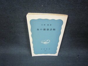 水の健康診断　小林純著　岩波新書　カバー無シミ有/QEK