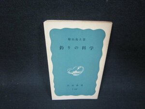 釣りの科学　檜山義夫著　岩波新書　カバー無日焼け強シミ有/QEK