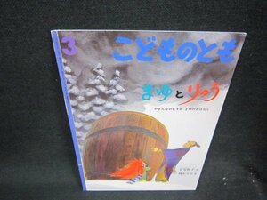 こどものとも　まゆとりゅう/QEL